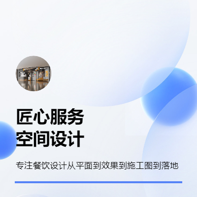 餐飲空間全案設(shè)計(jì)含平面布置圖到效果圖到施工圖到現(xiàn)場(chǎng)跟進(jìn)