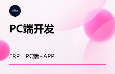 ERP系统和APP+PC管理开发