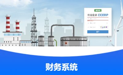 業(yè)財(cái)系統(tǒng)管理一體化平臺(tái)