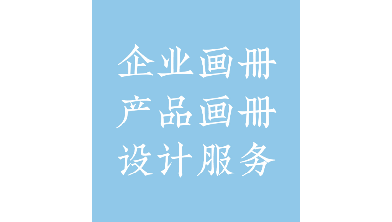 企業(yè)宣傳冊設(shè)計(jì)，畫冊設(shè)計(jì)
