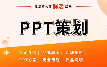 PPT策划制作演讲汇报路演招商课件企业介绍美化