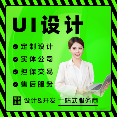 移動(dòng)應(yīng)用app小程序軟件網(wǎng)頁(yè)界面大數(shù)據(jù)可視化UI定制設(shè)計(jì)