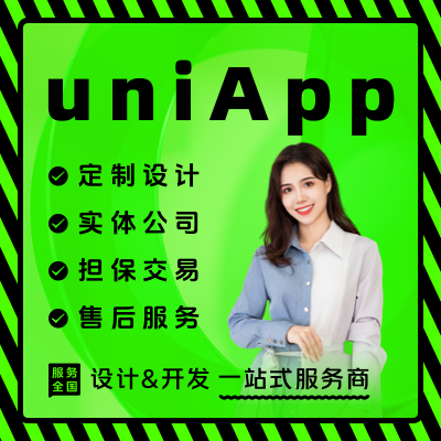 uniApp設(shè)計(jì)開(kāi)發(fā)一站式服務(wù)