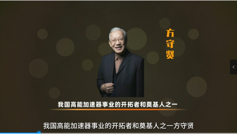 中國高能加速器開拓者和奠基人-方守賢