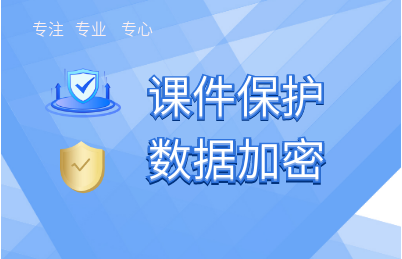 圖片PPT視頻離線加密訪問有效解決課件的被盜問題
