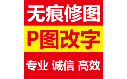 专业p图 修图 ps无痕 修改数字