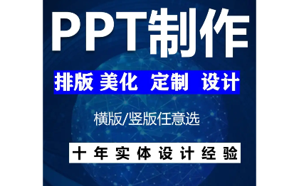 接各种PPT需求制作