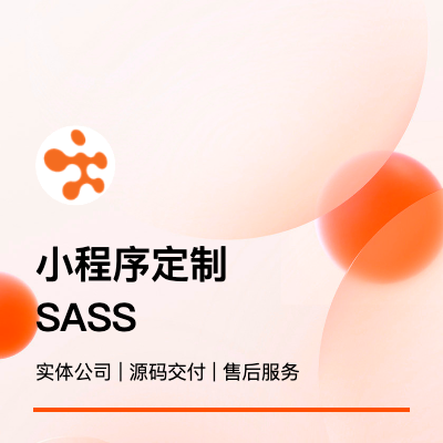 小程序定制/企業(yè)管理/會員商城saas服務(wù)