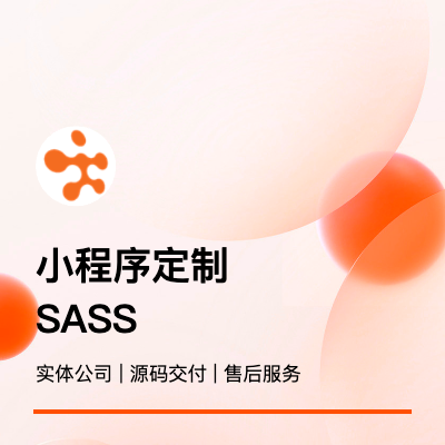 小程序定制/企业管理/会员商城saas服务