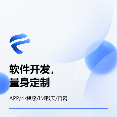 【定制软件开发】APP/网站/IM定制开发