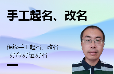 傳統(tǒng)手工個人公司起名、改名