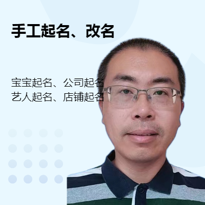 傳統(tǒng)手工個人公司起名、改名