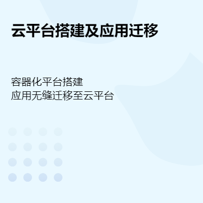 提供私有云平臺(tái)搭建服務(wù)，并提供應(yīng)用的無縫遷移服務(wù)。