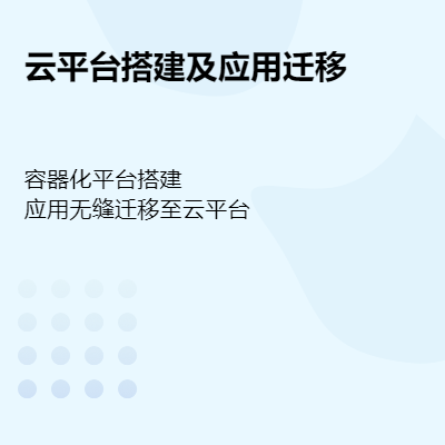 提供私有云平台搭建服务，并提供应用的无缝迁移服务。