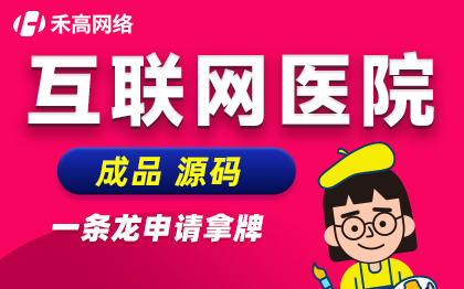 互联网医院问诊软件<hl>源码</hl>智慧医疗牌照申请中医门诊所