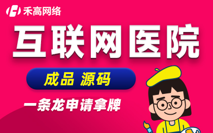 互联网医院问诊软件源码智慧医疗牌照申请中医门诊所系统建设