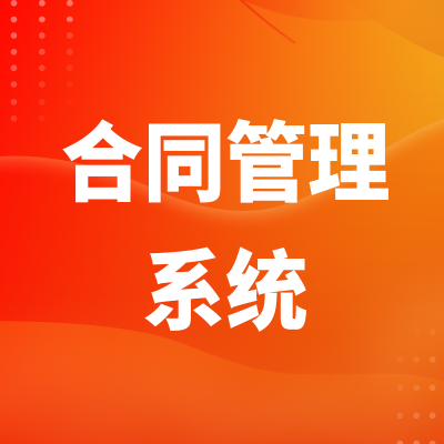合同管理系统北京电子签章深圳软件开发上海客户合约