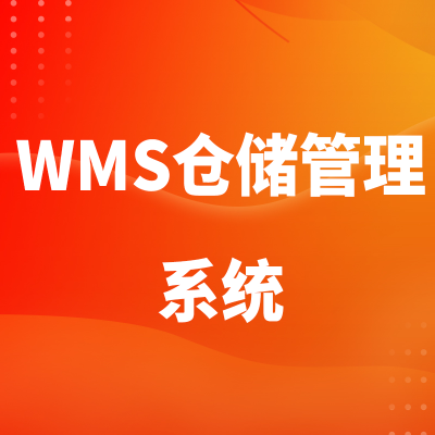 仓储物流软件WMS仓储管理系统北京仓库管理开发苏州长沙
