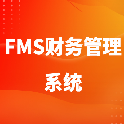 FMS财务管理系统广州财务管理软件预算成本管理成都南京