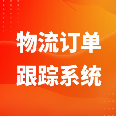 物流订单跟踪系统北京物流软件上海快递物流信息管理广州大同