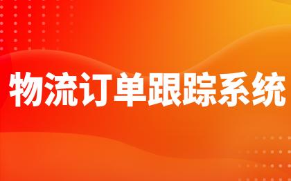 物流订单跟踪系统北京物流软件上海快递物流信息管理广州大同