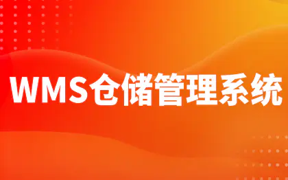 仓储物流软件WMS仓储管理系统北京仓库管理开发苏州长沙