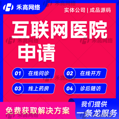 互联网医院问诊软件源码智慧医疗牌照申请中医门诊所