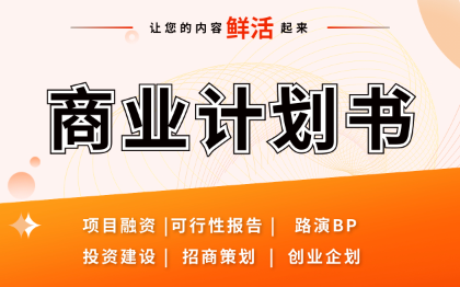 文案创业<hl>商业</hl><hl>计划书</hl>策划书招商项目路演方案BP撰<hl>写作</hl>