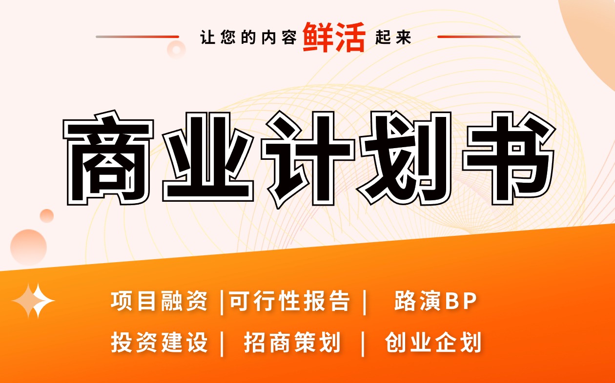 商业计划书ppt策划制作品牌营销方案营销宣传推广