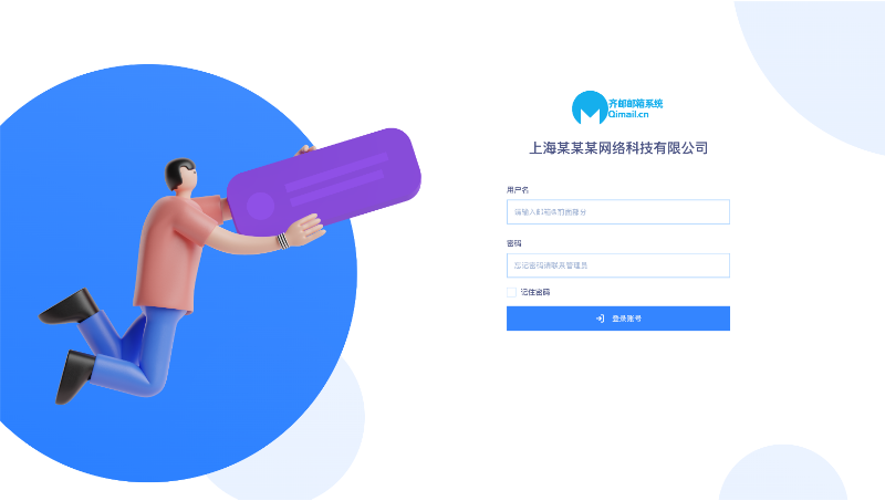 【齊郵Qimail】企業(yè)郵箱