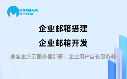 【齊郵Qimail】企業(yè)郵箱<hl>搭建</hl> | 企業(yè)郵箱開(kāi)發(fā)