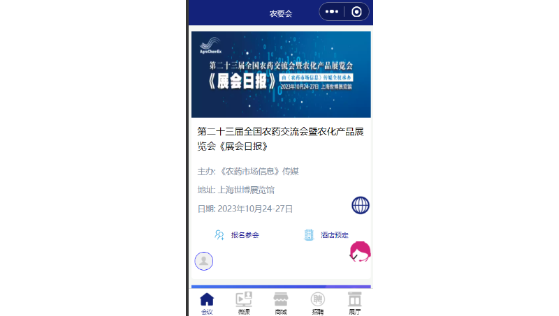 農(nóng)藥信息傳媒會(huì)議管理及在線商城微信小程序