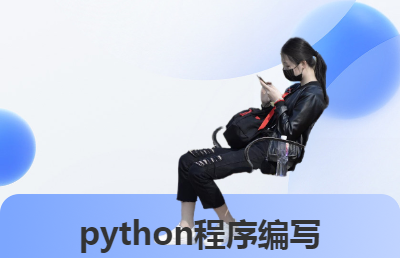 python程序编写