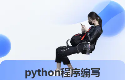 <hl>python</hl>程序编写