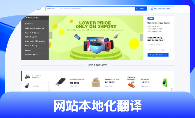 跨境电商网站本地化<hl>翻译</hl>项目