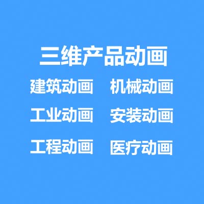 三維動畫制作，產(chǎn)品動畫制作