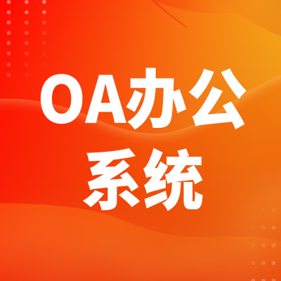北京OA办公系统上海软件开发深圳无纸化管理办公