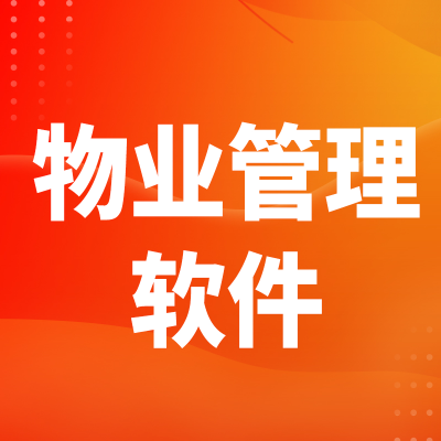 物业管理软件上海PMS物业管理智慧社区杭州数字社区报修
