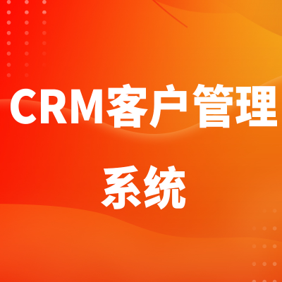 北京CRM客户管理系统上海软件开发深圳OA系统