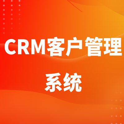 CRM客户管理系统软件开发深圳客户关系管理系统郑州石家庄