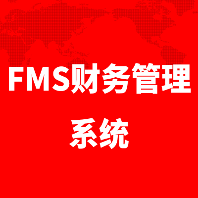 FMS<hl>财务</hl><hl>管理</hl>系统上海<hl>财务管理软件</hl>预算成本<hl>管理</hl>杭州山西