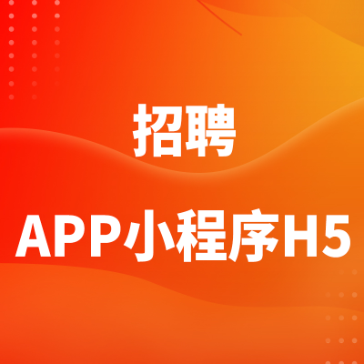 招聘APP小程序H5企业微信开发深圳商城地产社区杭州团购