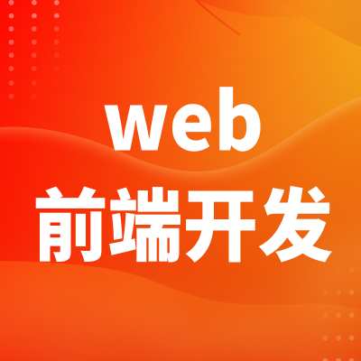web前端开发北京前端HTML前端切图广州uniapp