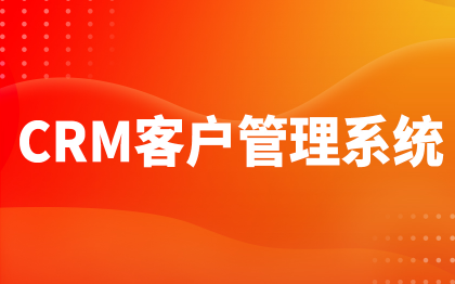 北京CRM客户管理系统上海软件开发深圳OA系统