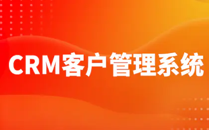 CRM客户管理系统软件开发深圳客户关系管理系统郑州石家庄