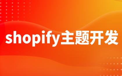 shopify主题开发插件开发深圳跨境电商管理系统东莞