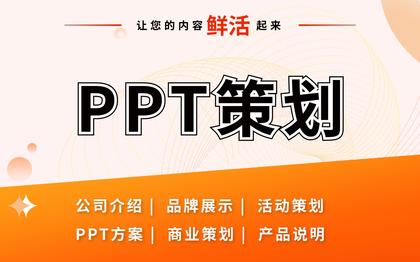 <hl>PPT</hl>策划美化品牌公司介绍BP商业计划书招商路演可行性方案