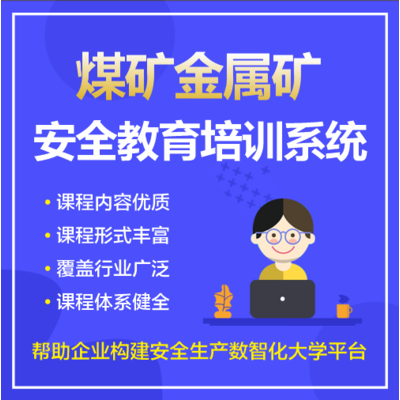 安全教育系統(tǒng) 礦山安全培訓系統(tǒng)