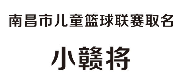 南昌市小籃球聯(lián)賽名稱