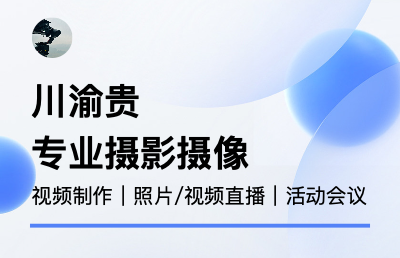 攝影攝像服務(wù)擅長會議活動宣傳片照片短視頻照片<hl>直播</hl>等